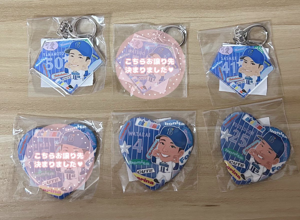 【交換】横浜 ベイスターズ ガルフェス 
YGF 2025ver.

譲→キーホルダー 41佐々木 50山本
         缶バッジ        4度会 25筒香

求→同種 53 颯 or定価

5/21 現地手渡しor 横浜駅手渡しor郵送
お気軽にお声掛けお待ちしております

 #ベイスターズ交換