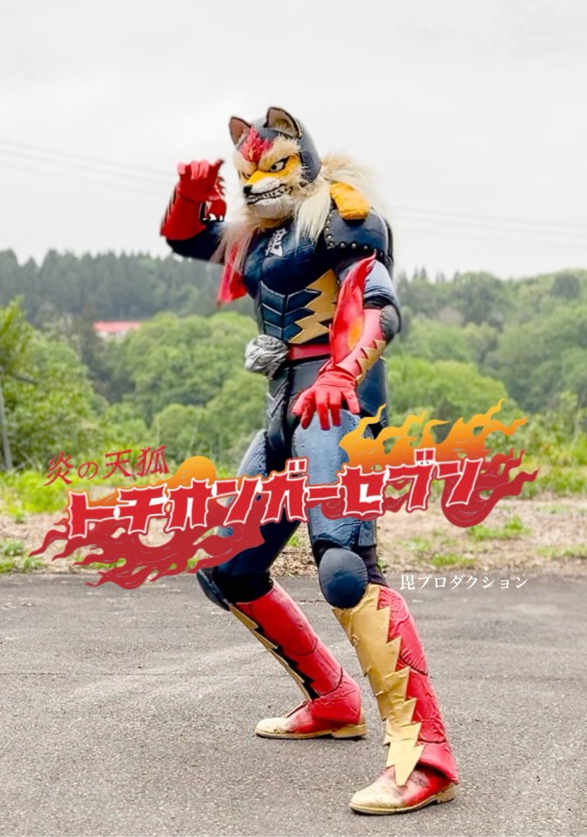 子供達と共に歩む #毘プロダクション 児童向け怪奇ヒューマン特撮