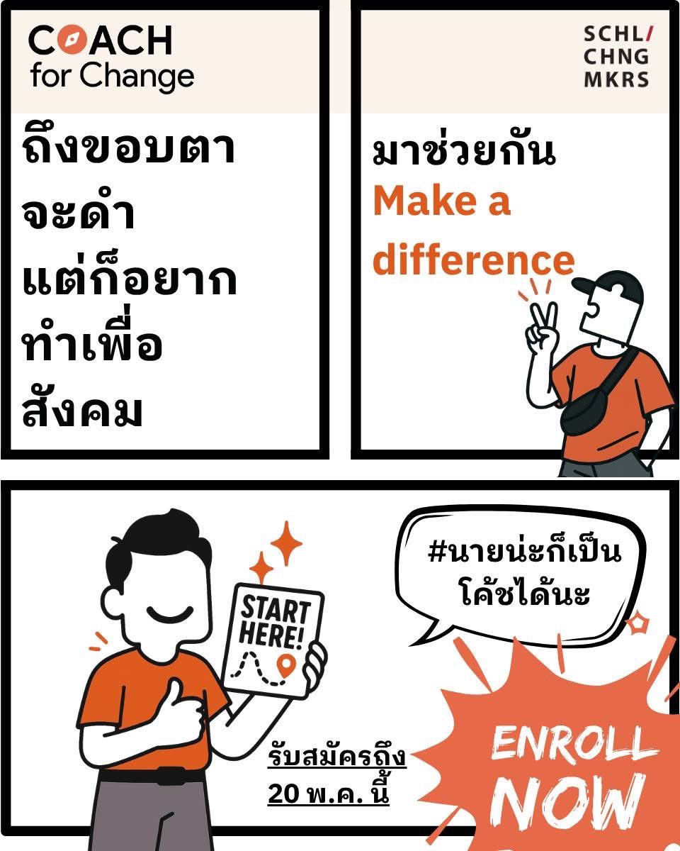 changemakerTH's tweet image. ถึงขอบตาจะดำ แต่ก็อยากทำเพื่อสังคม!
ถ้าคุณอยากเป็นโค้ชที่ช่วยผลักดันนักเปลี่ยนแปลง มาร่วม Coach for Change 2025
พัฒนาทักษะการโค้ช 4 เดือนเต็มกับ School of Changemakers ✨
📌 สมัครถึง 20 พ.ค. 2025 👉 cutt.ly/YrjaqJtz
#CoachforChange2025