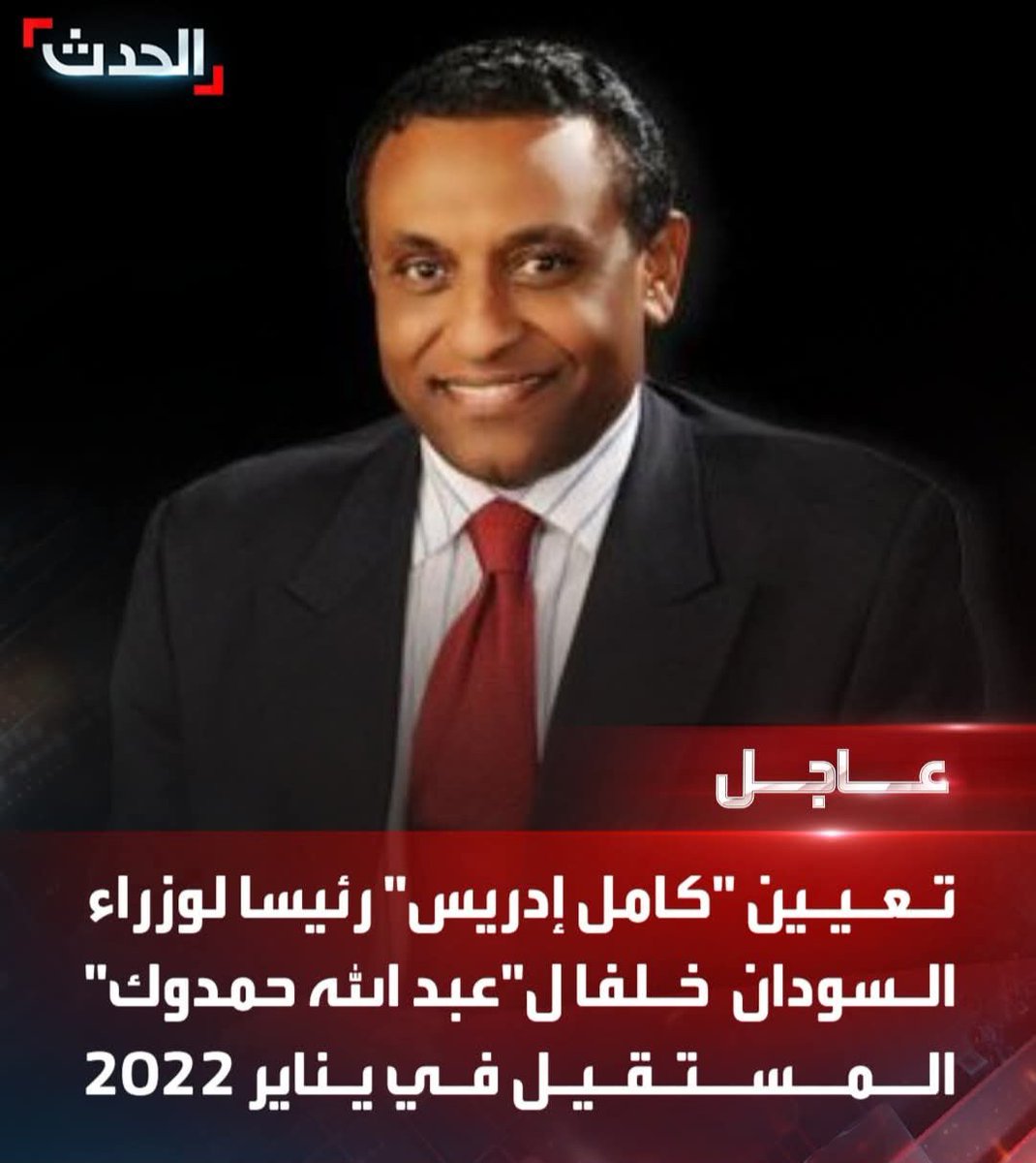 السودان  في وضع سياسي و أمني  حرج و معقد  جداً
تعين رئيس وزراء بكامل الصلاحيات أمر مهم  ،
وخطوة في سد الفراغ الدستوري و التنفيذي الذي أرهق  المكون العسكري في مجلس السيادي خلال فترة الحرب ، كامل الدعم  للرئيس الوزراء 
#السودان