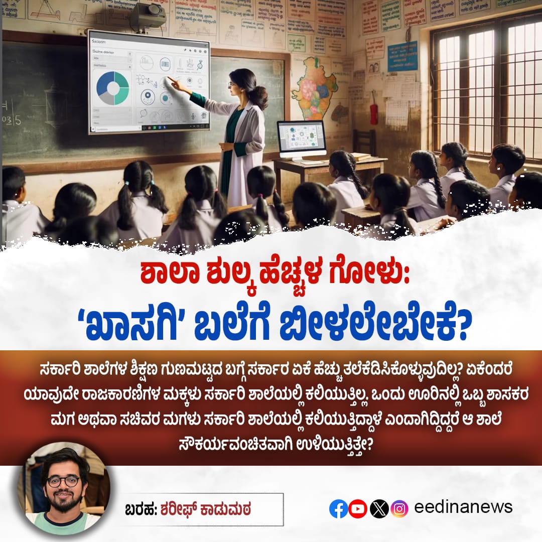 eedinanews's tweet photo. ಶಾಲಾ ಶುಲ್ಕ ಹೆಚ್ಚಳ ಗೋಳು: ‘ಖಾಸಗಿ’ ��ಲೆಗೆ ಬೀಳಲೇಬೇಕೆ?

#SchoolFeeHike #EducationCrisis #PrivateSchoolBurden #RightToEducation #ParentsStruggle #CostOfLearning #AffordableEducation #EducationForAll #SystemicIssues #MiddleClassWoes #PolicyReformNeeded #QualityVsCost https://t.co/mvuM8rss70