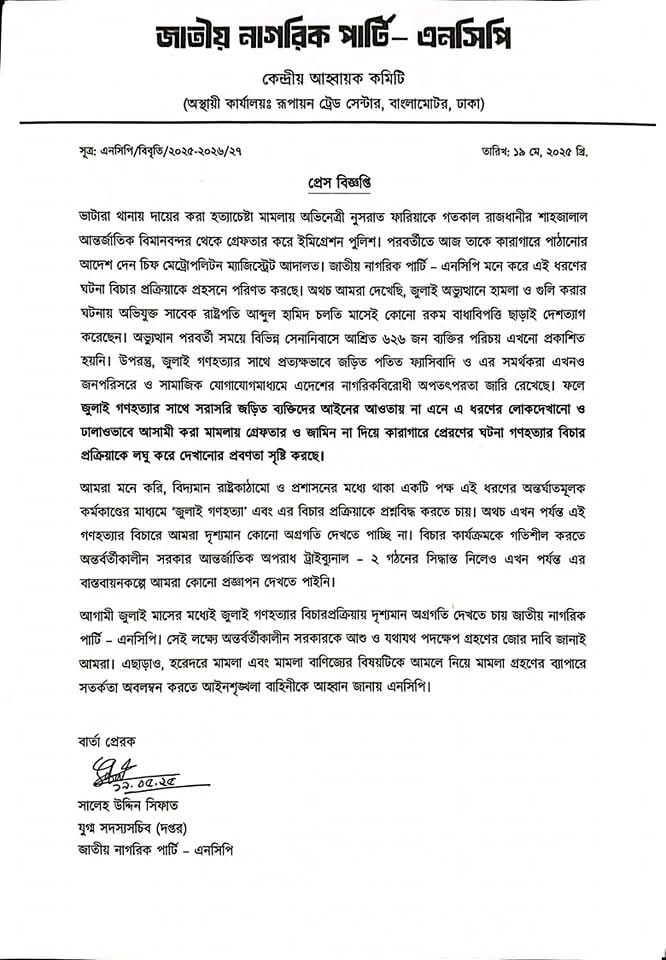 NCP_bd25's tweet photo. The arrest of actress Nusrat Faria shows how justice is being misused while real perpetrators of the July genocide walk free. NCP demands urgent progress in the genocide trial and accountability from all sides.
#StopLegalMisuse
#TrueJustice
#JusticeForJuly https://t.co/Lye3qUeVez
