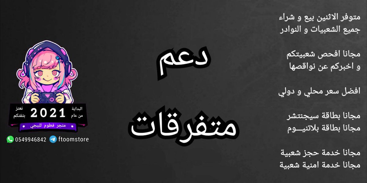 💜 الاسعار موحدة للجميع بدون استثناء 💜
💙 تتطبق الاسعار على الجولة الحالية 💙
❤️ ربما تتغير الاسعار الجولة القادمة ❤️
.
كل 10 الف 3 ﷼
كل 50 الف 15 ﷼
100 الف 30 ﷼
500 الف 150 ﷼
1 مليون 300 ﷼
.
التواصل واتساب او تلغرام
wa.me/966549946842
t.me/ftoomstore_fat…
#ببجي