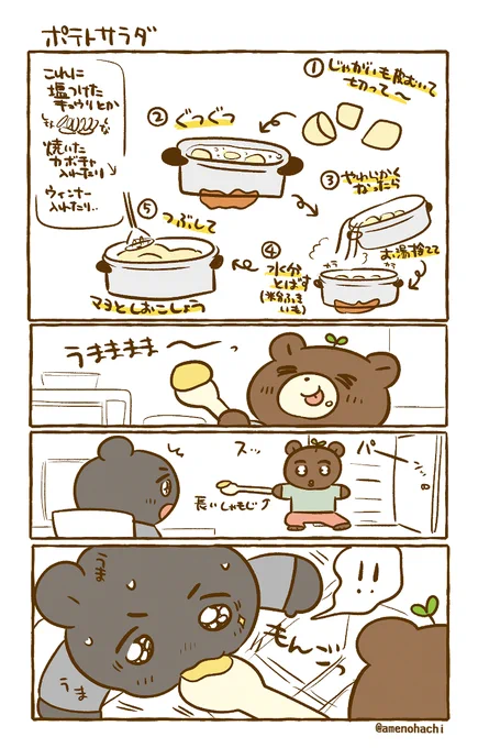 【あのエピソードをもう一度月間】
※初期の絵柄
ポテトサラダ 