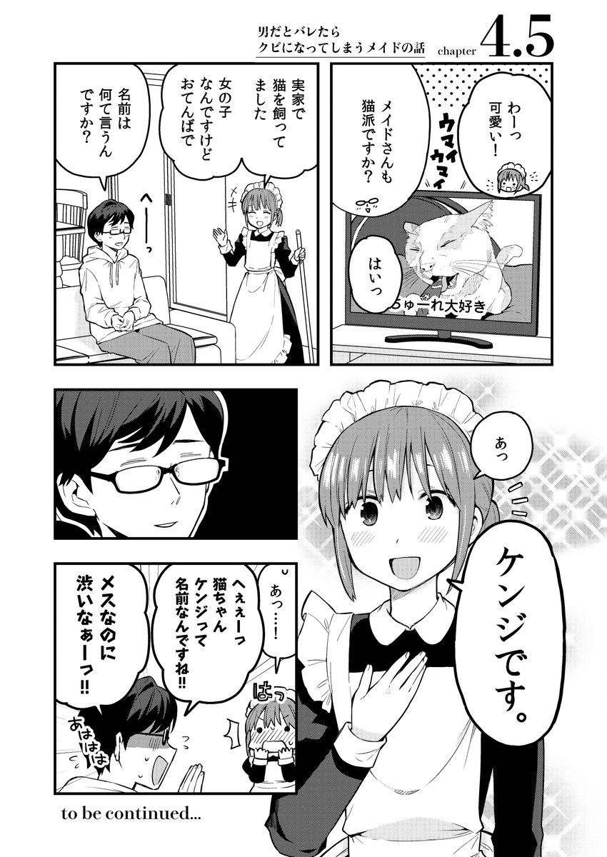 😺男だとバレたらクビになってしまうメイドの話
続きはこちら↓
単話:https://t.co/akv9zkZKPE
総集編:https://t.co/T6hmb4T7y4 