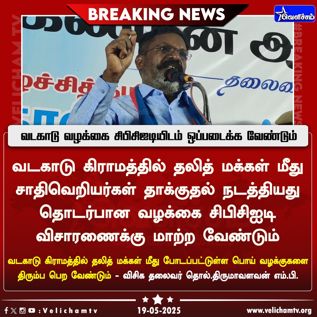 velichamtvtamil's tweet image. வடகாடு வழக்கை சிபிசிஐடியிடம் ஒப்படைக்க வேண்டும் - விசிக தலைவர் தொல்.திருமாவளவன் எம்.பி.   #VCK | #TholThirumavalavan | #cases | #vadakaadu | #CasteCensus | @thirumaofficial | #VelichamTV