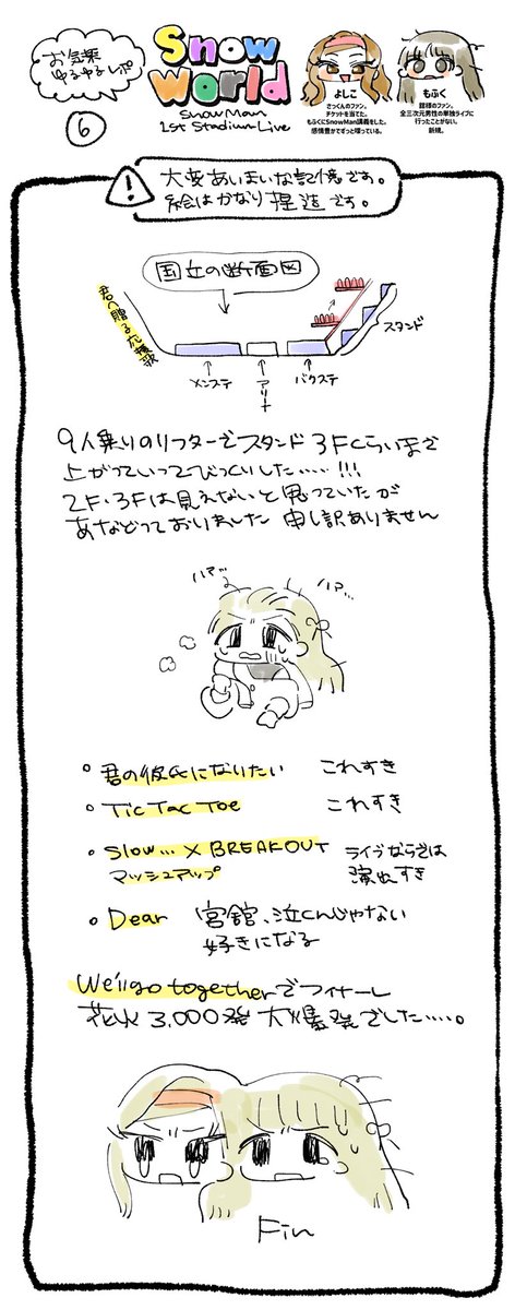 Snow World(⛄️国立競技場コンサート)レポ⑥ 疲労困憊 たぶん次で終わる 