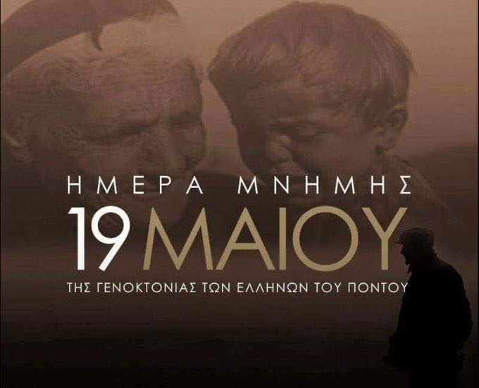 Σήμερα τιμούμε την μνήμη των θυμάτων του Ελληνικού Ολοκαυτώματος, της γενοκτονίας του Ποντιακού Ελληνισμού με τα εκατοντάδες χιλιάδες αθώα θύματα. Ένα έγκλημα κατά της ανθρωπότητας που διέπραξαν οι νεότουρκοι και οι κεμαλιστές της οθωμανικής αυτοκρατορίας.
Έχουμε χρέος να