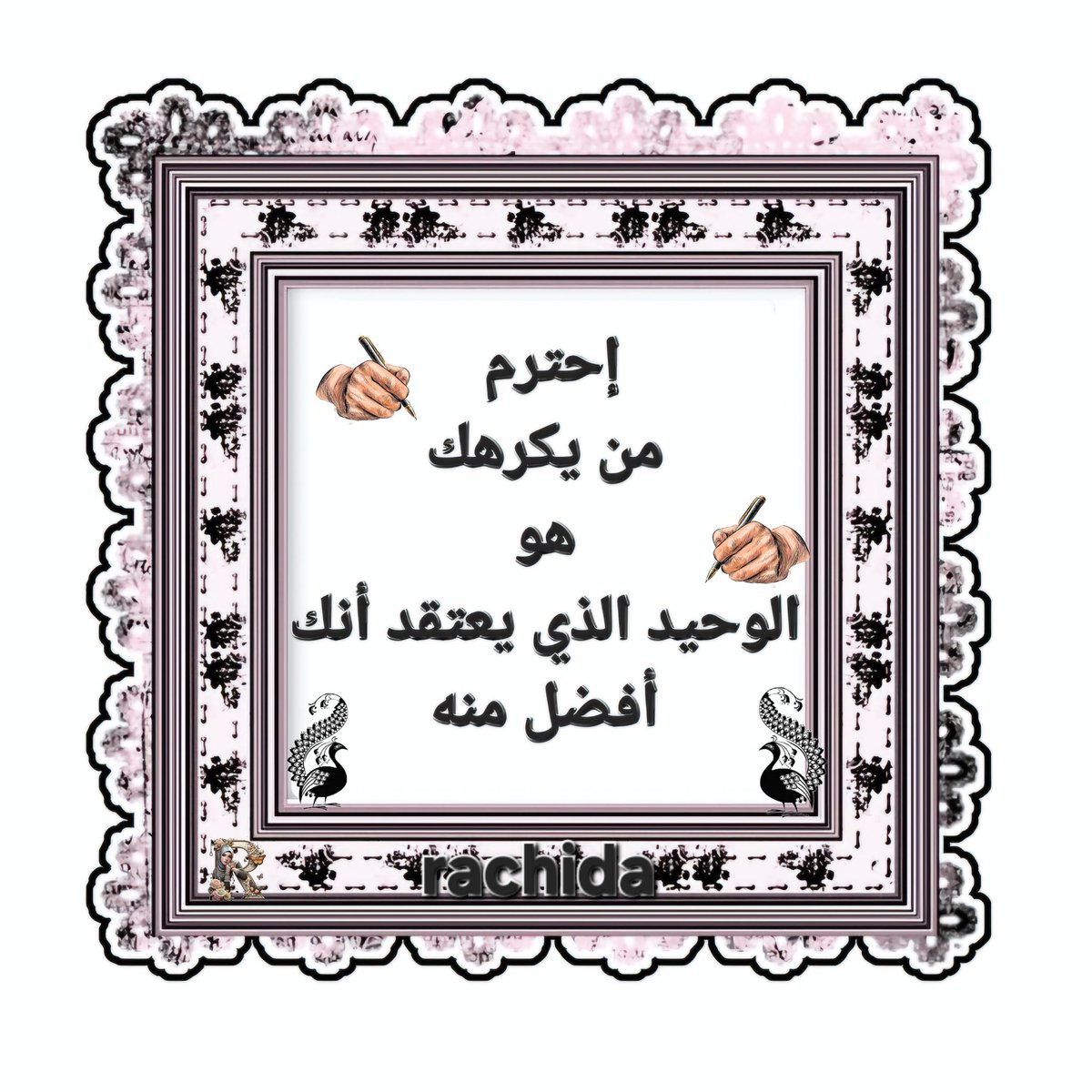 إحترم من يكرهك 
هو الوحيد الذي يعتقد أنك أفضل منه 
#رسول_الله_محمد
