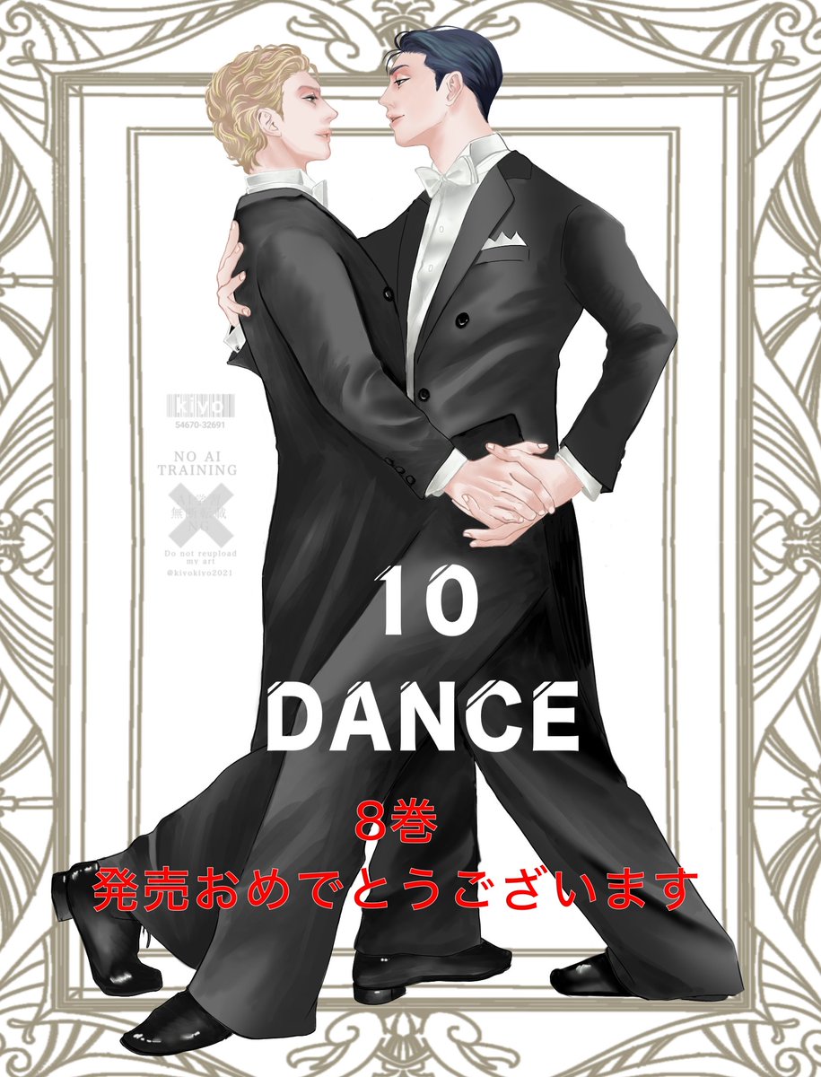 10DANCEファンアート 『10DANCE 8巻発売 おめでとうございます💖』 光