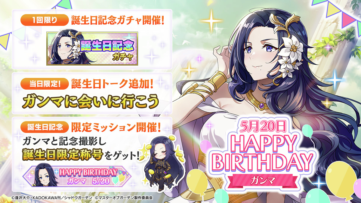 ガンマ誕生日記念キャンペーン】 本日5/20はガンマの誕生日！ SSキャラ