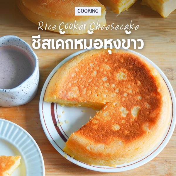 ReviewAroii's tweet photo. ชวนทำ Cheesecake หม้อหุงข้าว เป็นสูตรคนญี่ปุ่นแล้วอันนี้คืออร่อยมาก 🍰🧀 

🧀 ส่วนผสม 
- แป้งแพนเค้ก Hot Cake Mix 150 กรัม 
- ครีมชีส 150 กรัม 
- น้ำตาลทราย 4-5 ชต 
- นม 150 ml
- ไข่ไก่ 2 ฟอง 
- เนย

🧑‍🍳 วิธีทำ 
➀ ละลายครีมชีสในเวฟ 30 วินาที
➁ ผสมแป้งแพนเค้ก (150g) ไข่  (2ฟอง) นม (150ml) น้ำตาล (4-5tbsp) ลงไป แล้วตีให้เข้ากัน
➂ ทาเนยเคลือบหม้อหุงข้าวให้ทั่วๆ เทแป้งที่ผสมไว้ลงไป กดหุงปรกติ

⤷ หุงเสร็จ ใช้ส้อมจิ้มไปตรงกลางเค้ก หากยังเปียกอยู่ กดหุงอีกรอบจนสุก
⤷ ใช้หม้อเล็กจะได้เค้กทรงสูง ใช้หม้อใหญ่จะได้เค้กทรงเตี้ย