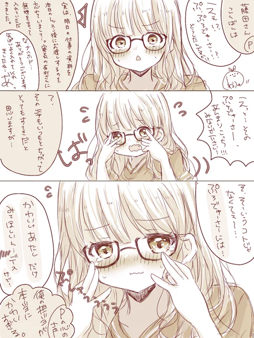 ストレートめがね藤田さん可愛すぎました

※Pこと要素ありです

#学マス #藤田ことね 