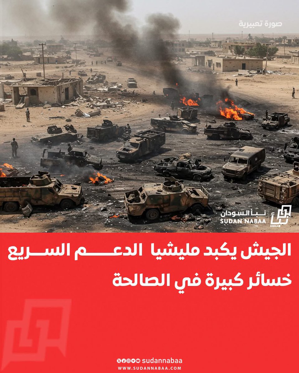 HussainBegira's tweet photo. شغل مختلف 
الجيش يكبد مليشيا  الد*عـــــم السـر*يع خسائر كبيرة في الصالحة https://t.co/i6J3kEaTGt