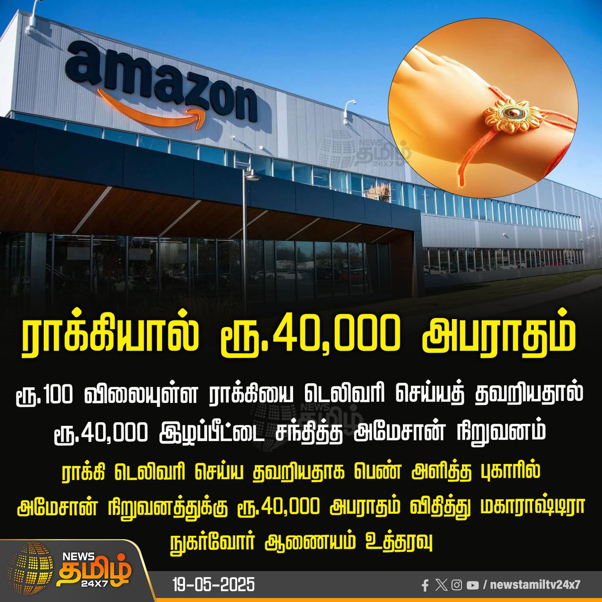 NewsTamilTV24x7's tweet photo. #NewsUpdate | ராக்கியால் ரூ.40,000 அபராதம்
#amazon #penality #rakshabandhanknot #TamilNews #NewsTamil #NewsTamil24x7 https://t.co/rccWFeM3FF