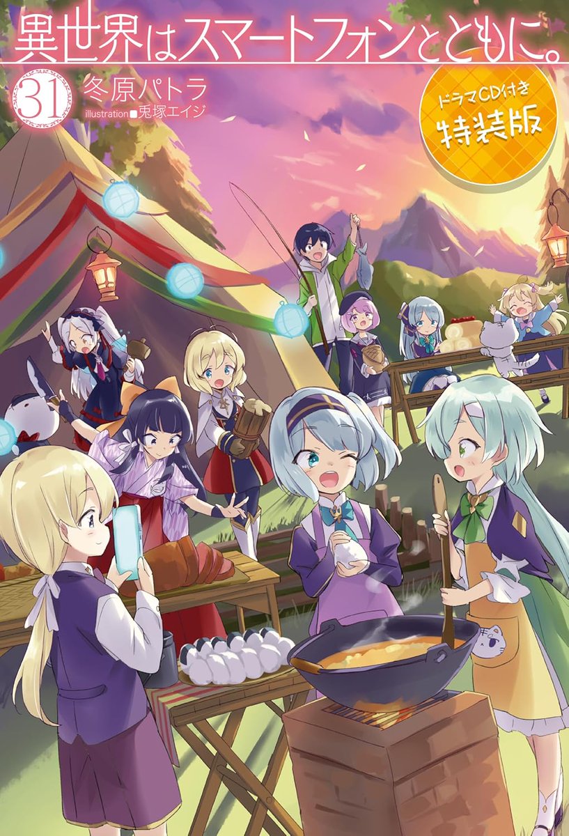 AnimekyNews's tweet photo. Portadas regular y especial para el Vol.31 de la serie de novelas ligeras escritas por Patora Fuyuhara e ilustradas por Eiji Usatsuka, "Isekai wa Smartphone to Tomo ni", a la venta el 19 de Mayo.
#isesuma https://t.co/PQdnY3qC3s