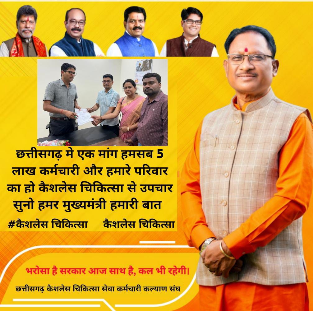Usachandrakar's tweet photo. #कैशलेस_चिकित्सा न्याय की बात है,,
 सुशासन लाना है कैशलेश चिकित्सा लागू करवाना है,
हम कर्मचारी और परिवार ,आभार देंगे आपको सरकार नहीं आएगा कोई वित्तीय भार 
@ArunSao3
@BJP4CGState @KiranDeoBJP @vishnudsai @brijmohan_ag @drramansingh @OPChoudhary_Ind @ShyamBihariBjp 
@ajayjamwalbjp https://t.co/FAHF6HFxlr