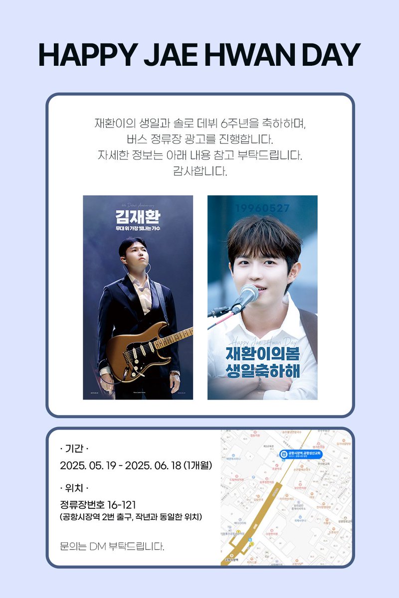 재환이의 생일과 솔로 데뷔 6주년을 축하하기 위해 버스 쉘터 광고를 진행합니다.
감사합니다❣️

기간 | 25. 05. 19 - 25. 06. 18

#김재환 #kimjaehwan