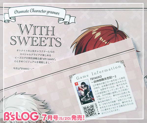 本日発売！／ ◤ビーズログ7月号◢ 📢オトメイトグラビア連載“with