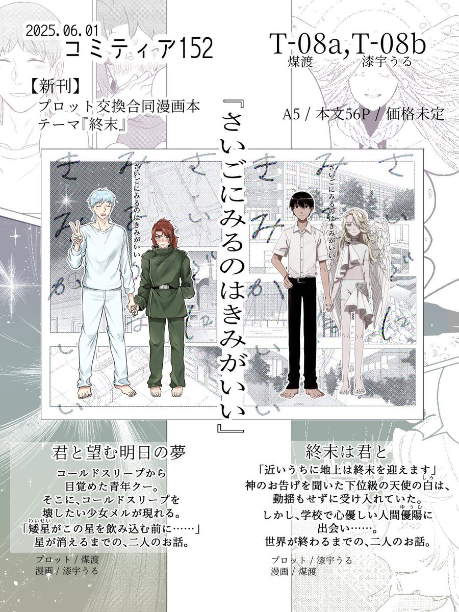 コミティア参加のお知らせです〜!漆宇うるさんと合同でプロット交換本を作りました!価格未定となっております
他は既刊をいくつか持っていく予定です
よろしくお願いいたします〜

 #コミティア152 #COMITIA152 
