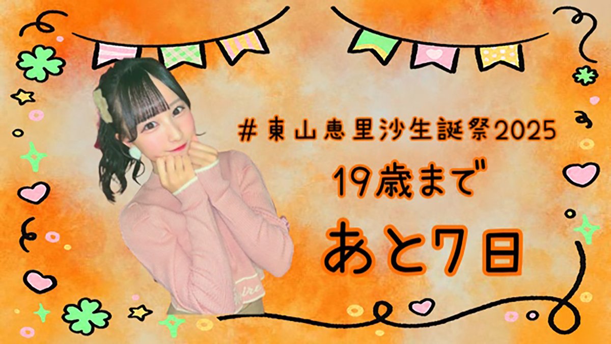egg_halfboiled's tweet photo. 🥚生誕カウントダウン🥚

果たして #東山恵里沙 さんの19歳のお誕生日🎂まであと7️⃣日❣

ゆかぶー🐽 @zIQcf07GQP91216
しみこー🥚🍊 @tknk_smk
あやみ　半熟たまご🥚 @takaneko_rityan
えりっく🥚半熟たまご @takaneko_erick
  
#高嶺のなでしこ #えりさーち #東山恵里沙生誕祭2025 https://t.co/3FRtC1QHSY