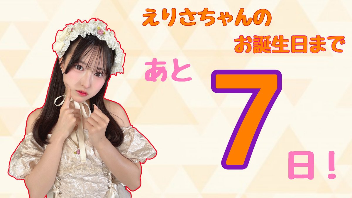 egg_halfboiled's tweet photo. 🥚生誕カウントダウン🥚

果たして #東山恵里沙 さんの19歳のお誕生日🎂まであと7️⃣日❣

ゆかぶー🐽 @zIQcf07GQP91216
しみこー🥚🍊 @tknk_smk
あやみ　半熟たまご🥚 @takaneko_rityan
えりっく🥚半熟たまご @takaneko_erick
  
#高嶺のなでしこ #えりさーち #東山恵里沙生誕祭2025 https://t.co/3FRtC1QHSY