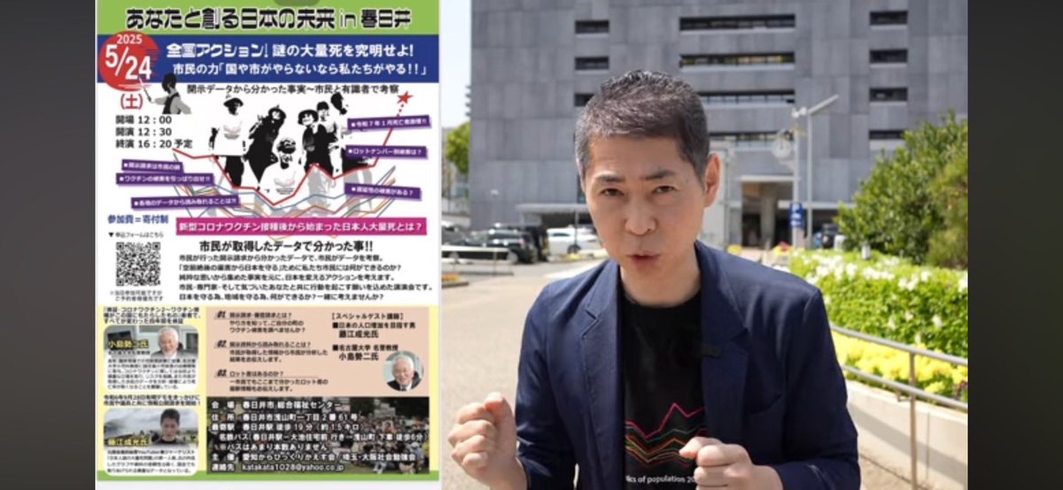 naoki12340008's tweet photo. 【拡散希望】

5/24 あなたと創る日本の未来in春日井
春日井市福祉センター
開演12:30〜終演16:30

👇詳細・ご予約フォーム
https://t.co/kMOKQ4Aqb0

謎の大量死を追求
開示請求で分かった数々の新事実を
有志市民が分析😮‼️
藤江さん＆浜松Tさんvs小島勢ニ教授
川田龍平議員も急遽参戦❣️ https://t.co/DS59Q9YWyu