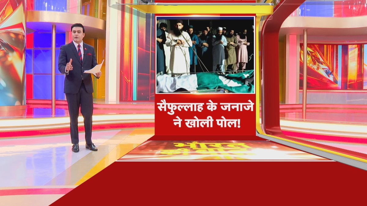 Republic_Bharat's tweet image. #LIVE | सैफुल्लाह के जनाजे ने खोली पोल! देखिए 'ये भारत की बात है' सैयद सुहेल (@SyyedSuhail) के साथ रिपब्लिक भारत पर : youtube.com/live/xPIE9otOy…   
.
.
.
#SaifullahFuneralTruth #PakArmyExposed #HafizLink #TerrorStatePakistan