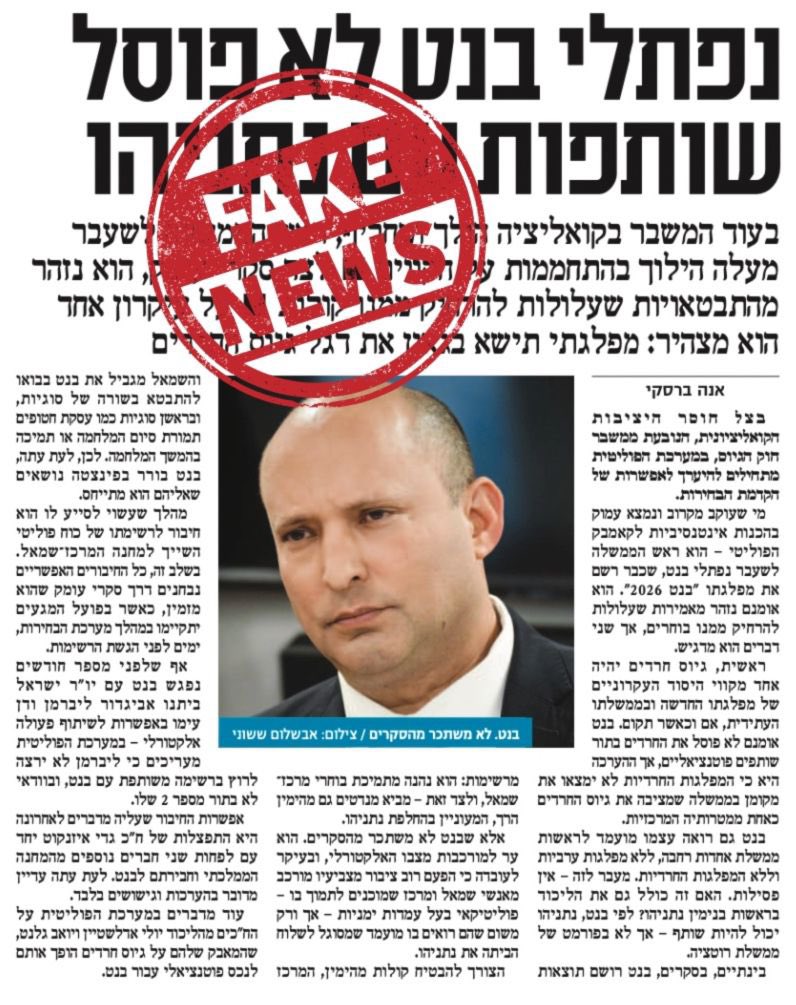ShofarotFake's tweet photo. התראת פייק 🚨

שוב הם מפמפמים פייק שלא נאמר. 
בנט לא יישב עם נתניהו אלא יחליף אותו. https://t.co/ZequuIex4c