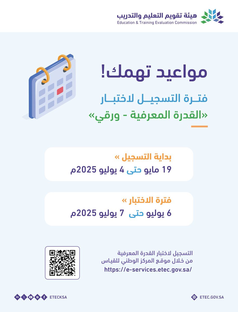 📢قياس تُعلن عن 

مواعيد التسجيل والاختبار في اختبار #القدرة_المعرفية (الورقي)

رابط التسجيل:
e-services.etec.gov.sa

📍ذكر بها غيرك من الراغبين في التقديم للاختبار