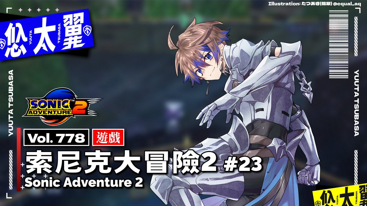 🛡️#翼直播🛡️
繼續來破 Sonic Adventure 2 了！
剩最後一關了！
#索尼克同好 #Sonic #SonicAdventure2
直播連結：yutaii.run/v/778