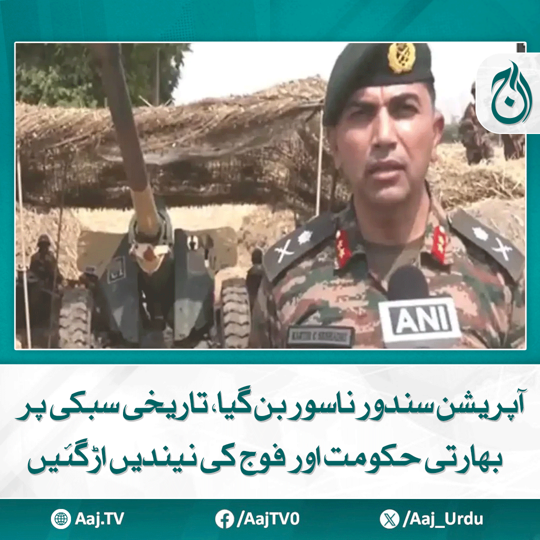 Aaj_Urdu's tweet photo. بھارتی حکومت کے بعد بھارتی فوج بھارتی میجرجنرل کارتک سیشدری بھی گیدڑ بھبکیاں دینے لگا
مزید پڑھیے: https://t.co/bFksvR4ooc
#AajNews #OperationSindoor #IndiaArmy #PakistanDefense #KarthikSeshadri #ISPR #CrossBorderTensions #IndianMedia #MilitarySetback https://t.co/kXgTJ0PfZi