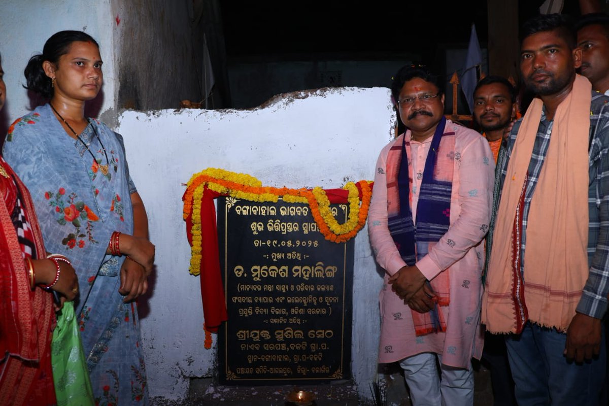 ଆଗଲପୁର ବ୍ଲକ ବକଟି ଗ୍ରାମପଞ୍ଚାୟତ ସ୍ଥିତ ବଙ୍ଗାବାହାଲ ଠାରେ ଏକ ଭାଗବତ ଟୁଙ୍ଗିର ଶୁଭ ଭିତ୍ତିପ୍ରସ୍ତର ସ୍ଥାପନ କଲି।