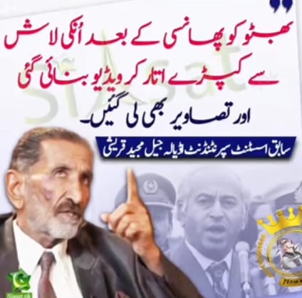 بھٹو کو پھانسی کے بعد انکی  لاش سے کپڑے اتار کر ویڈیو بنای گئی اور تصاویر پھیل گئی سابق اسٹنٹ سپریڈنٹ اڈیالہ جیل مجید قریشی توبہ 😢🥺میرے انصافیو نکلو اور عمران خان کو بچا لو 🙏😭