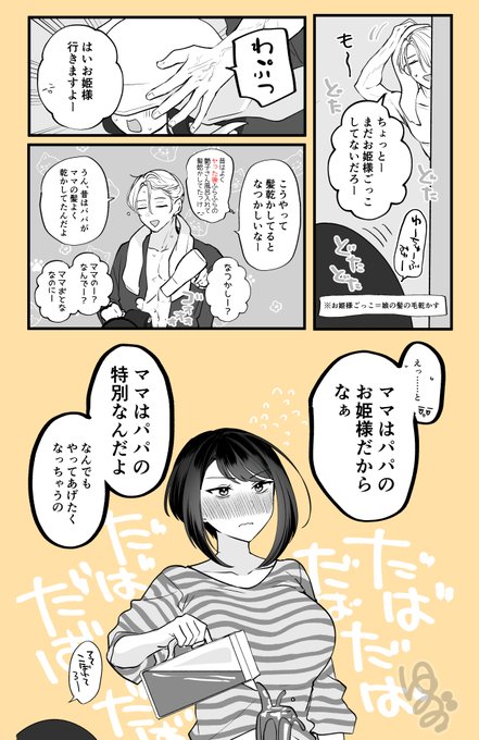 ママはず～～っとパパのお姫様 