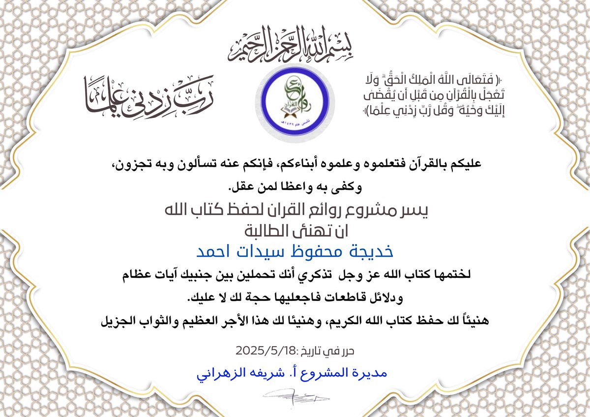 dar_vip1439's tweet photo. اليوم تختم طالبات روائع القرآن كتاب الله كاملاً 
في خلال ٣ أعوام متتالية 
هنيئاً لهن حفظ كتاب الله عز وجل وأسأل الله أن يجعله شاهداً لهن لا عليهن 
ونشكر مشرفة الحلقة أ. خميسه المالكي 
ومعلمة الحلقة : ايلاف عبدالغفار 
على المتابعه والتعليم جعله الله في ميزان حسناتهن 
١٤٤٦/١١/٢١هـ https://t.co/0dhwfEeznM