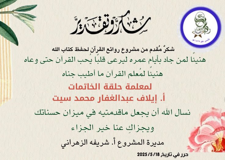 اليوم تختم طالبات روائع القرآن كتاب الله كاملاً 
في خلال ٣ أعوام متتالية 
هنيئاً لهن حفظ كتاب الله عز وجل وأسأل الله أن يجعله شاهداً لهن لا عليهن 
ونشكر مشرفة الحلقة أ. خميسه المالكي 
ومعلمة الحلقة : ايلاف عبدالغفار 
على المتابعه والتعليم جعله الله في ميزان حسناتهن 
١٤٤٦/١١/٢١هـ