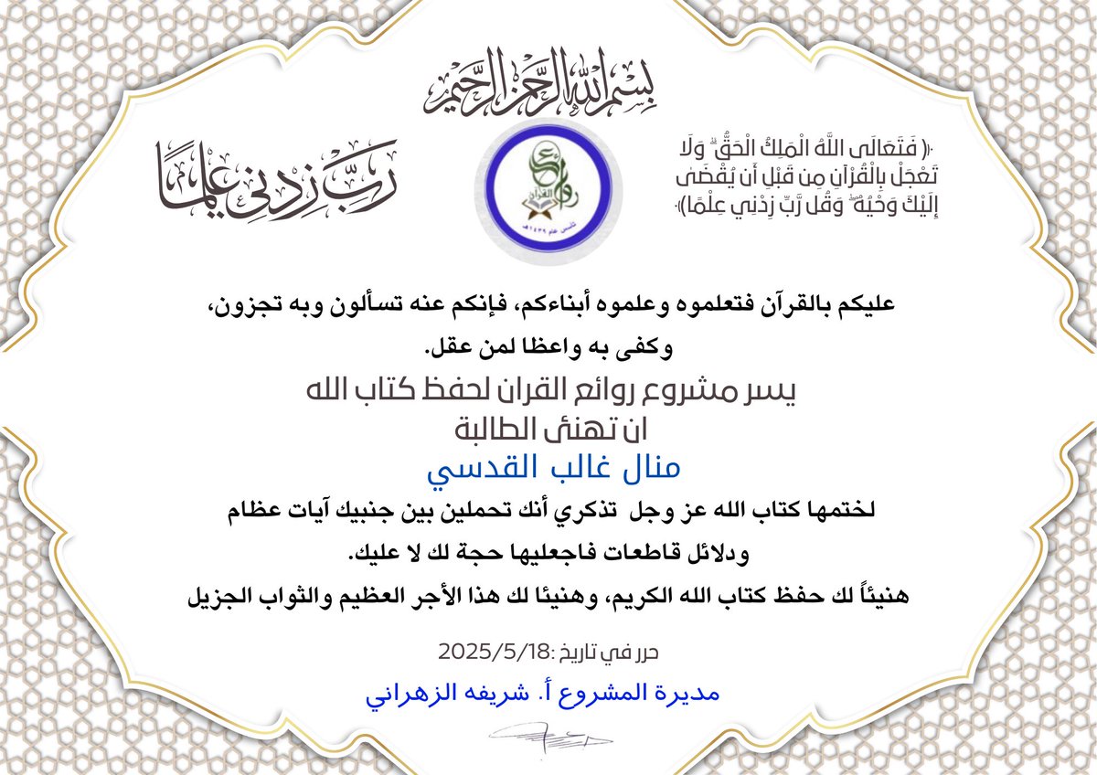 dar_vip1439's tweet photo. اليوم تختم طالبات روائع القرآن كتاب الله كاملاً 
في خلال ٣ أعوام متتالية 
هنيئاً لهن حفظ كتاب الله عز وجل وأسأل الله أن يجعله شاهداً لهن لا عليهن 
ونشكر مشرفة الحلقة أ. خميسه المالكي 
ومعلمة الحلقة : ايلاف عبدالغفار 
على المتابعه والتعليم جعله الله في ميزان حسناتهن 
١٤٤٦/١١/٢١هـ https://t.co/0dhwfEeznM