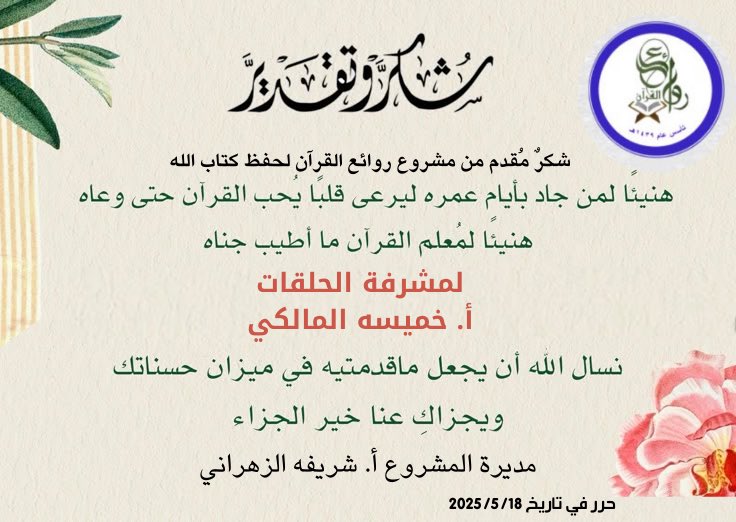 dar_vip1439's tweet photo. اليوم تختم طالبات روائع القرآن كتاب الله كاملاً 
في خلال ٣ أعوام متتالية 
هنيئاً لهن حفظ كتاب الله عز وجل وأسأل الله أن يجعله شاهداً لهن لا عليهن 
ونشكر مشرفة الحلقة أ. خميسه المالكي 
ومعلمة الحلقة : ايلاف عبدالغفار 
على المتابعه والتعليم جعله الله في ميزان حسناتهن 
١٤٤٦/١١/٢١هـ https://t.co/0dhwfEeznM