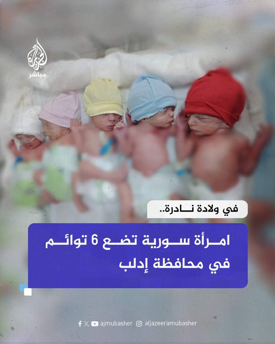 في حالة طبية وُصفت بالنادرة، شهد مستشفى شفق في مدينة "معرة مصرين" بمحافظة إدلب ولادة توأم سداسي عن طريق عملية قيصرية إسعافية أُجريت لمريضة في الأسبوع الـ31 من الحمل.

👶🏻 وقد وُلد الأطفال وهم خمسة أحياء وطفل واحد متوفي في المرحلة الجنينية، فيما يتمتع باقي الأطفال بحالة عامة مقبولة