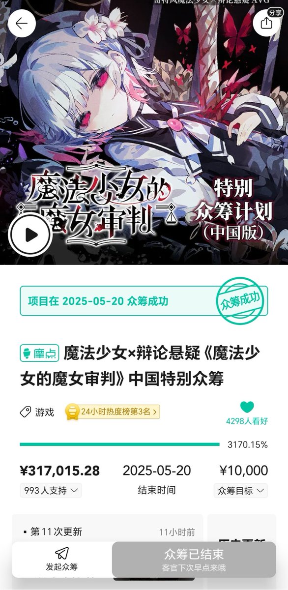 魔法少女ノ魔女裁判」中国版クラウドファンディングが無事完結しました
