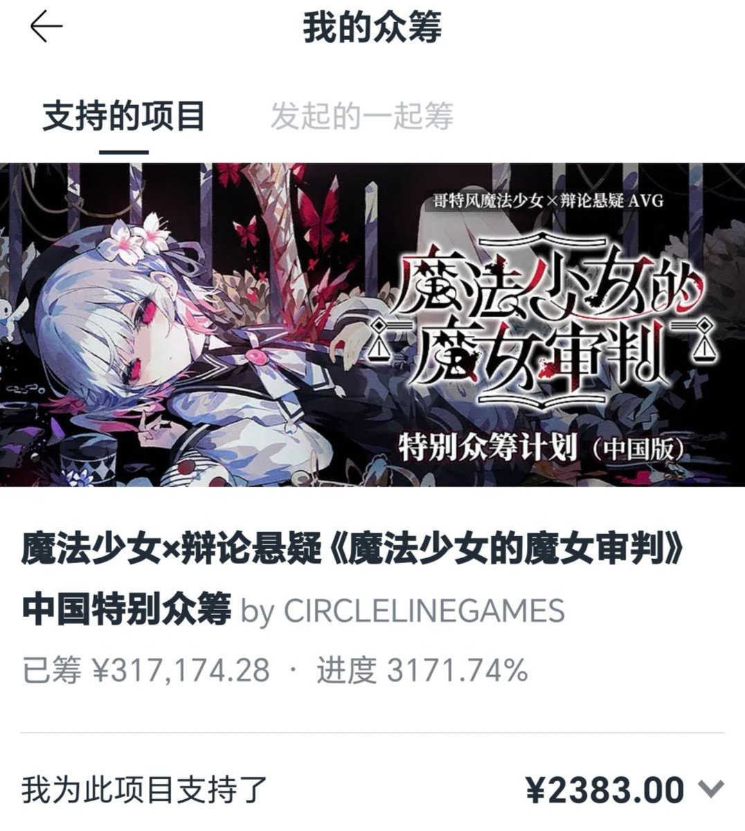 魔法少女ノ魔女裁判」中国版クラウドファンディングが無事完結しました
