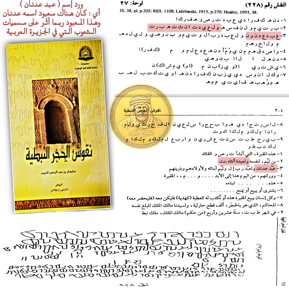 نقش الآلهة القديمة ( عدنان )🗿

(عبد عدنان) أي: كان هناك معبود اسمه (عدنان) ويستنتج من ذلك:
١)هذا المعبود ربما أثّر على مسميات الشعوب التي بالجزيرة العربية.
٢)وربما أن هناك (عدنان الأولى) وهم الشعوب الذين اتحدوا باسم هذا المعبود ، و(عدنان الثانية) وهم الشعب المعروف الأحدث زمناً.