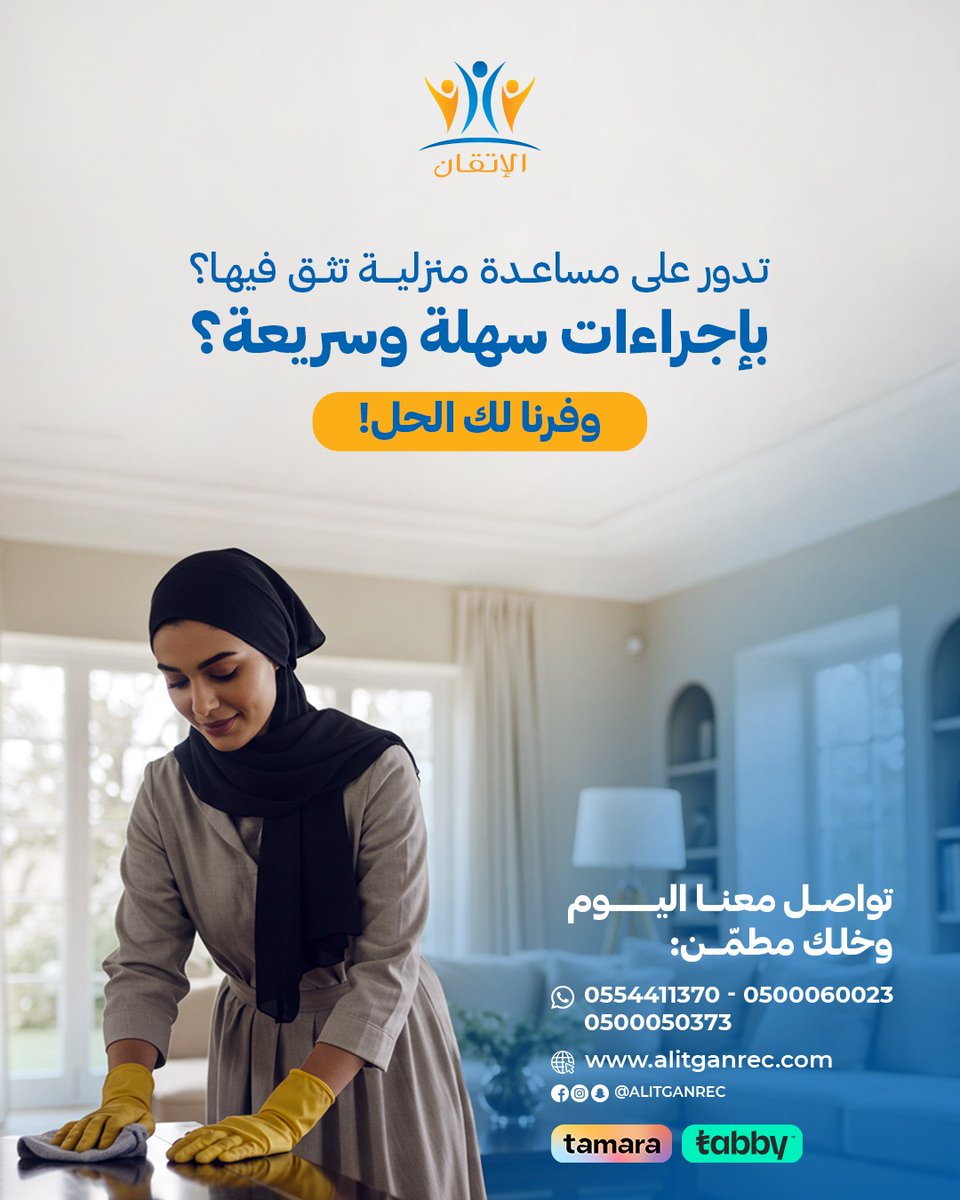 مكتب الإتقان للاستقدام (@alitganrec) on Twitter photo مو لازم تعيشين ضغط الشغل والبيت لحالك..🥰
فيه من يعينك 🤍✨
📲 تواصل معنا الان ودعنا نخدمك باحترافية :
للحجز أو الاستفسار
خدمة العملاء
0500050373
0554411370
0500060023
0533775677
info@alitganrec.com
alitganrec.com مو لازم تعيشين ضغط الشغل والبيت لحالك..🥰
فيه من يعينك 🤍✨
📲 تواصل معنا الان ودعنا نخدمك باحترافية :
للحجز أو الاستفسار
خدمة العملاء
0500050373
0554411370
0500060023
0533775677
info@alitganrec.com
alitganrec.com