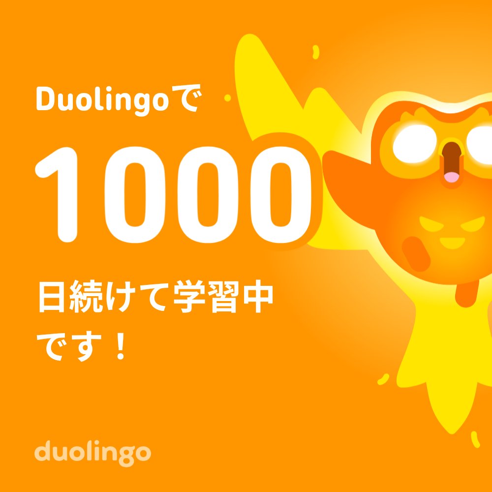 TakeoHamada's tweet photo. Duolingo、1000日続けられた！ https://t.co/HMNQThcGQ0