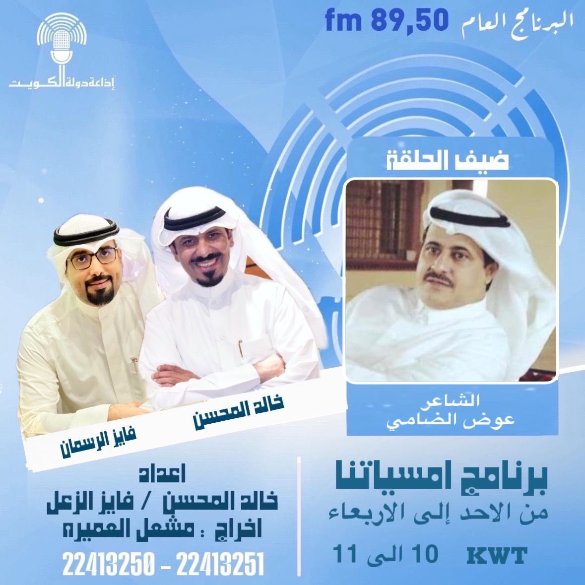 فيصل (@faisal152008) on Twitter photo #الثلاثاء
سوف اكون معكم ضيف برنامج #أمسياتنا
#اذاعة_دولة_الكويت
البرنامج العام _ على الهواء مباشرة
10 مساءاً
تقديم:
خالد المحسن
<a href="/KhaledALmehsen/">خالد المحسن</a>
فايز الرسمان
<a href="/alrasman2011/">فـايز الرسمان</a>
إعداد:
#خالد_المحسن
فايز الزعل
<a href="/fayez_alzal/">fayez_alzal</a>
إخراج:
مشعل العميرة
للمتابعة عبر منصة 51 #الثلاثاء
سوف اكون معكم ضيف برنامج #أمسياتنا
#اذاعة_دولة_الكويت
البرنامج العام _ على الهواء مباشرة
10 مساءاً
تقديم:
خالد المحسن
<a href="/KhaledALmehsen/">خالد المحسن</a>
فايز الرسمان
<a href="/alrasman2011/">فـايز الرسمان</a>
إعداد:
#خالد_المحسن
فايز الزعل
<a href="/fayez_alzal/">fayez_alzal</a>
إخراج:
مشعل العميرة
للمتابعة عبر منصة 51