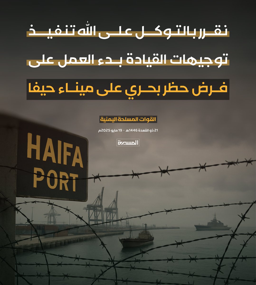 🟥 القوات المسلحة اليمنية:
نقرر بالتوكل على الله تنفيذ توجيهات القيادة بدء العمل على فرض حظر بحري على ميناء #حيفا