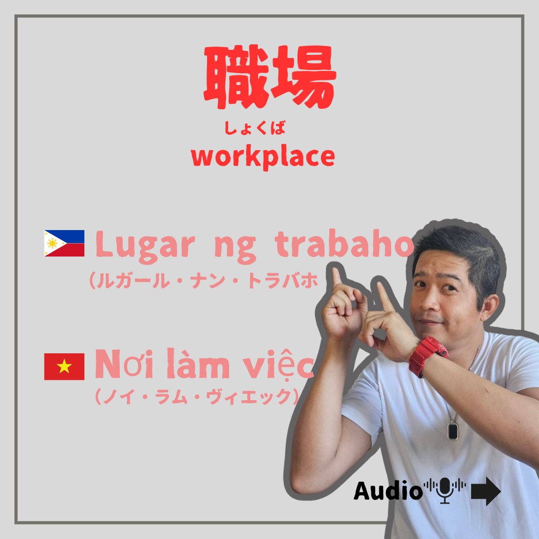 5108academy's tweet photo. “Workplace” in Tagalog: Lugar ng trabaho
In Vietnamese: Nơi làm việc
A good workplace connects hearts, beyond language barriers. 🌏✨
#GoTrek #EasyJapanese https://t.co/HqlW0UbOoY