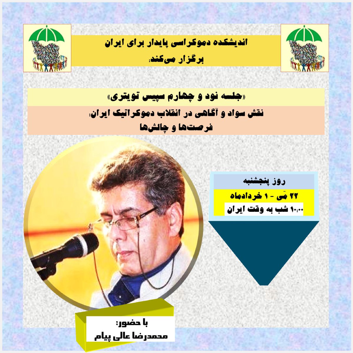 DD4Iran's tweet photo. 📣📣📣 «اندیشکده دموکراسی پایدار برای ایران» برگزار می‌کند:

👈👈👈 جلسه نود و چهارم  #اسپیس تویتری:

🌈🌈🌈 نقش سواد و آگاهی در انقلاب دموکراتیک ایران: فرصت‌ها و چالش‌ها 

📅📅📅 پنجشنبه ۱ خردادماه برابر با ۲۲ مَی  - ساعت ۱۰:۰۰ شب به وقت تهران

💥💥💥 مهمان ویژه: محمدرضا عالی پیام

🔗https://t.co/HntkfMCMHu

#اندیشکده_دموکراسی_پایدار_برای_ایران
#زن_زندگی_آزادی
#دموکراسی_کثرت‌گرا_و_پایدار

@mehdiy_fa
@MedissTavakoli
@Sima_Sabet
@tirarepublic
@Tavaana
@BardiaMousavi_
@HDastpish
@ElhamOmidvari
@Jila88514114
@DrParchizadeh
@MuradyDiako
@Javanmardi75
@JavadJose
@javadch
@MehdiGhatei
@pouriazeraati
@pourannazemi
@SamRasoulpour
@SHakkakpour
@mahdieh_golroo
@gohar169
@lampmagician
@MasoodMasjoody
@Ahangari73
@kaveh_shirzad
@AsadiShadali
@shadiamin6
@KhoshroF
@miladboukani8
@AussieInspector
@Ehsan_Irani2
@Albbberttttt
@Mohammadabedi_z
@Iraniankurd
@Raman_txt
@ShukriyaBradost
@hoseinshirzad89
@simamoradb51053
@MansouriSirwan
@kosareftekharii
@mersedeh_eye
@InfoMansour 
@ShahedAlavi
@ShahinModarres
@Soleimaniamirii
@Eghdammoshtarak
@IranianAusRep
@33263311parzin
@ParhamRamin
@Iranian_Network