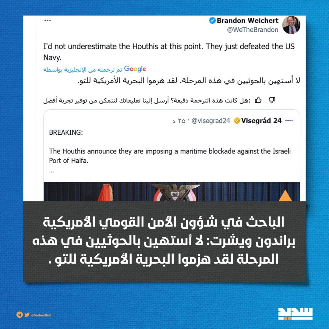 تعليقاً على إعلان الحظر على ميناء حيفا  الباحث في شؤون الأمن القومي الأمريكي براندون ويشرت: لا أستهين بـ "الحوثيين" في هذه المرحلة لقد هزموا البحرية الأمريكية للتو.

#يمن_الواثقين_بالله